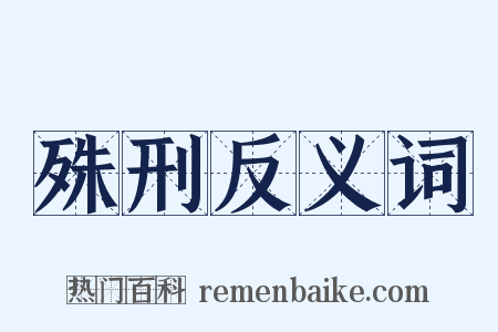 殊刑反义词是什么意思的图片